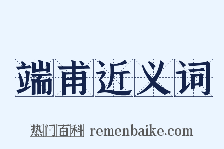 端甫近义词是什么意思的图片